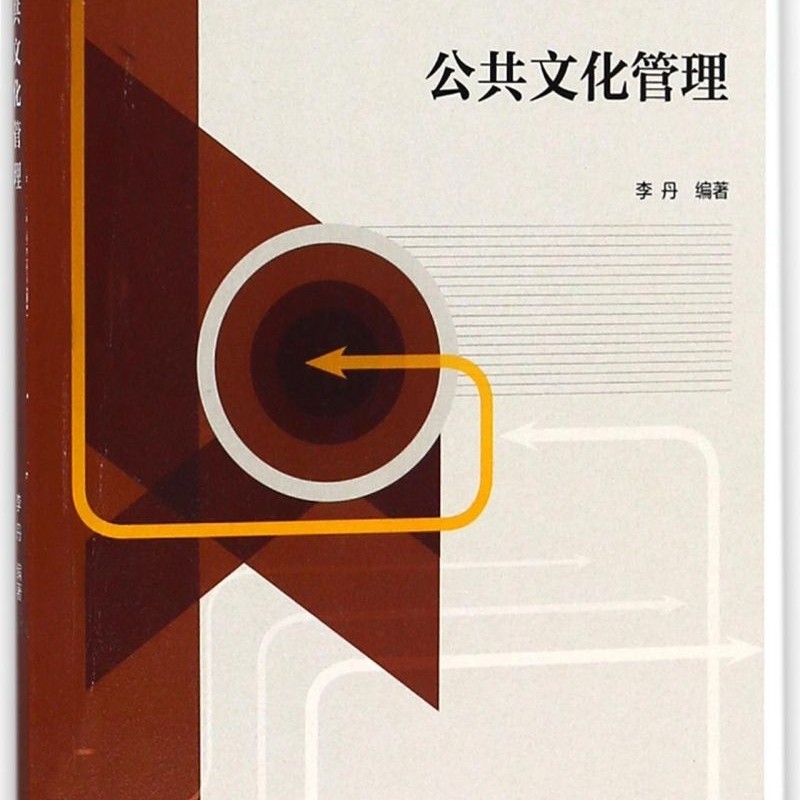 公共文化管理(iCourse教材高等学校公共管理类专业主干课程教材)