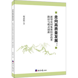 走向高质量发展:新型农村集体经济改革路径与模式创新