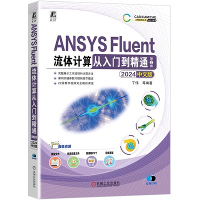 ANSYS Fluent流体计算从入门到精通:2024中文版