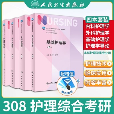 【308考研综合教材】人卫外科护理学 基础护理学内科外科护理学导论 第7七版 全国高等学校教材供本科护理学类专业 人民卫生出版社