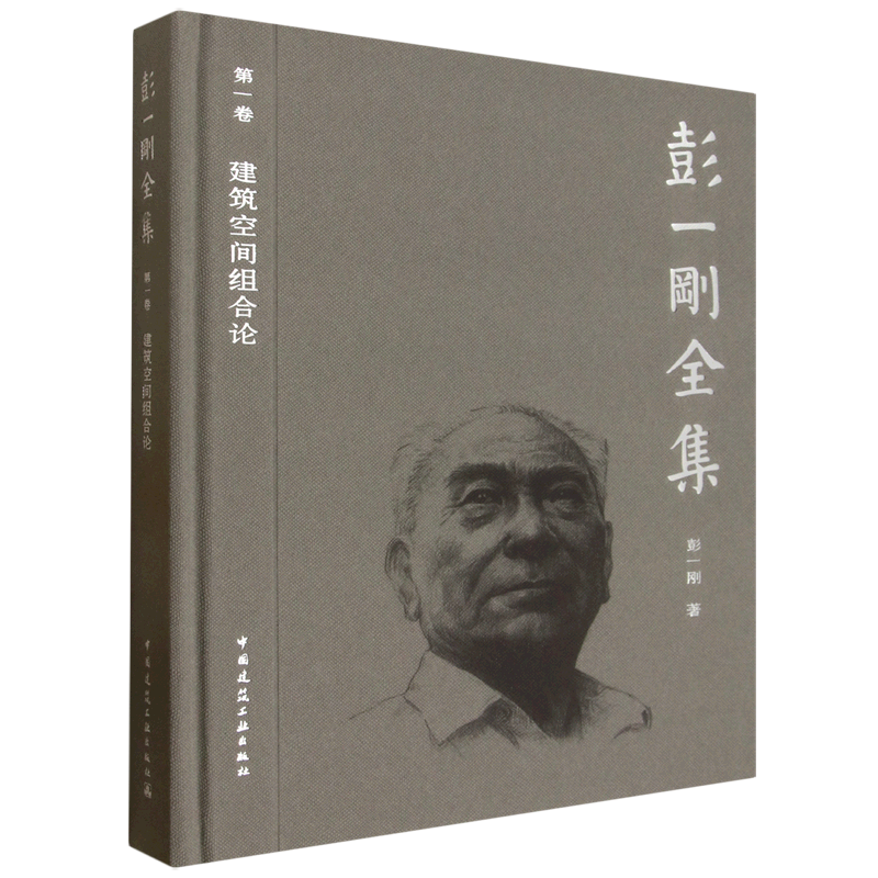 彭一刚全集.第一卷,建筑空间组合论