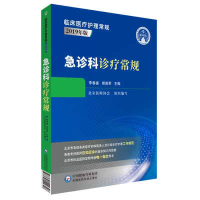 【新华书店旗舰店官网】正版包邮 急诊科诊疗常规(2019年版)/临床医疗护理常规 李春盛 谢苗荣 中国医药科技出版社