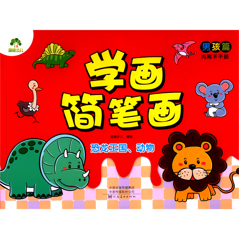 恐龙王国动物/学画简笔画