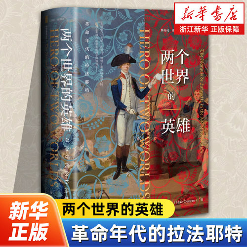 【甲骨文丛书】两个世界的英雄：革命年代的拉法耶特 ﹝美﹞麦克·邓肯（Mike Duncan） 著 法国大革命 君主立宪派 独立战争