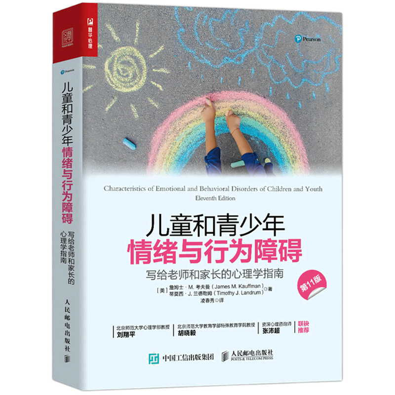 儿童和青少年情绪与行为障碍:写给老师和家长的心理学指南