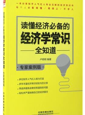读懂经济**的经济学常识全知道(专家案例版)