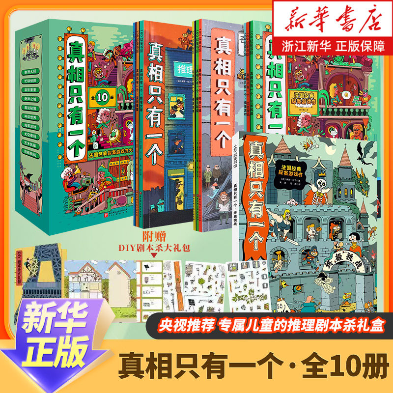 真相只有一个益智游戏