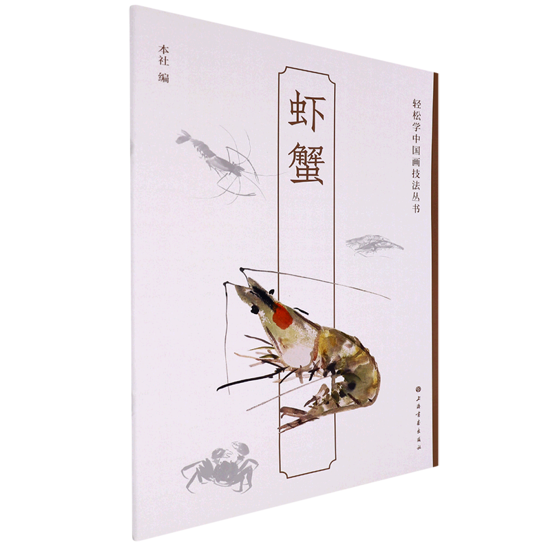 虾蟹/轻松学中国画技法丛书