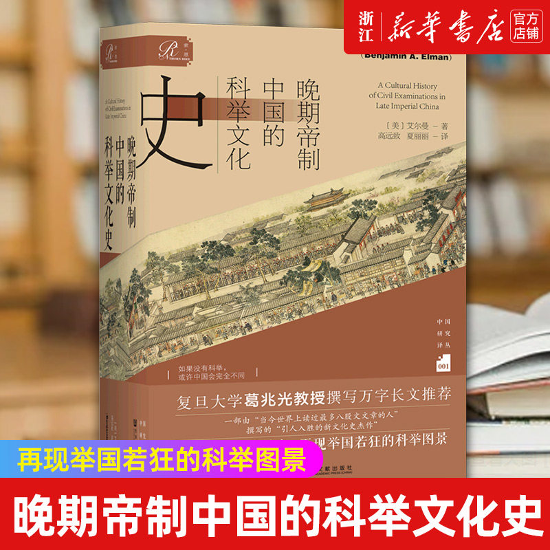 【新华书店旗舰店官网】晚期帝制中国的科举文化史(精)/中国研究译丛 艾尔曼著 何炳棣明清社会史论 宫崎市定科举史 正版书籍图片