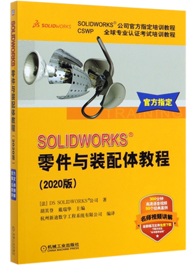 SOLIDWORKS零件与装配体教程(2020版CSWP全球专业认证考试培训教程SOLIDWORKS公司官方指定培训教程)...
