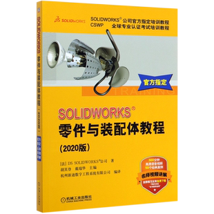 CSWP全球专业认证考试培训教程SOLIDWORKS公司官方指定培训教程 2020版 ... 配体教程 SOLIDWORKS零件与装
