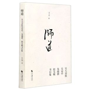 师道：吴大羽致吴冠中、朱德群、赵无极书信集