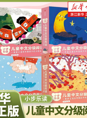 小步乐读(儿童中文分级阅读1-6级共96册)小步乐读儿童中文分级阅读预备基础3-6岁幼小衔接学前识字书真正适合中国孩子的分级读物