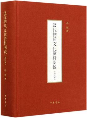 汉代物质文化资料图说(修定本)(精)