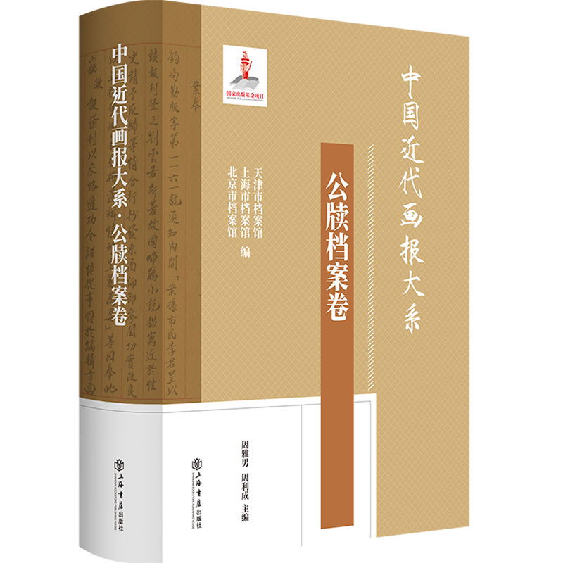 中国近代画报大系:公牍档案卷