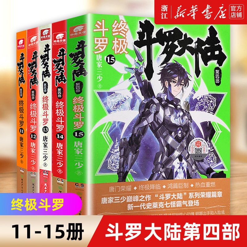 【新华书店旗舰店官网】斗罗大陆第四部终极斗罗小说11-15共5册唐家三少著 龙王传说/ 世唐门/重生唐三玄幻武侠小说书籍非漫画正版