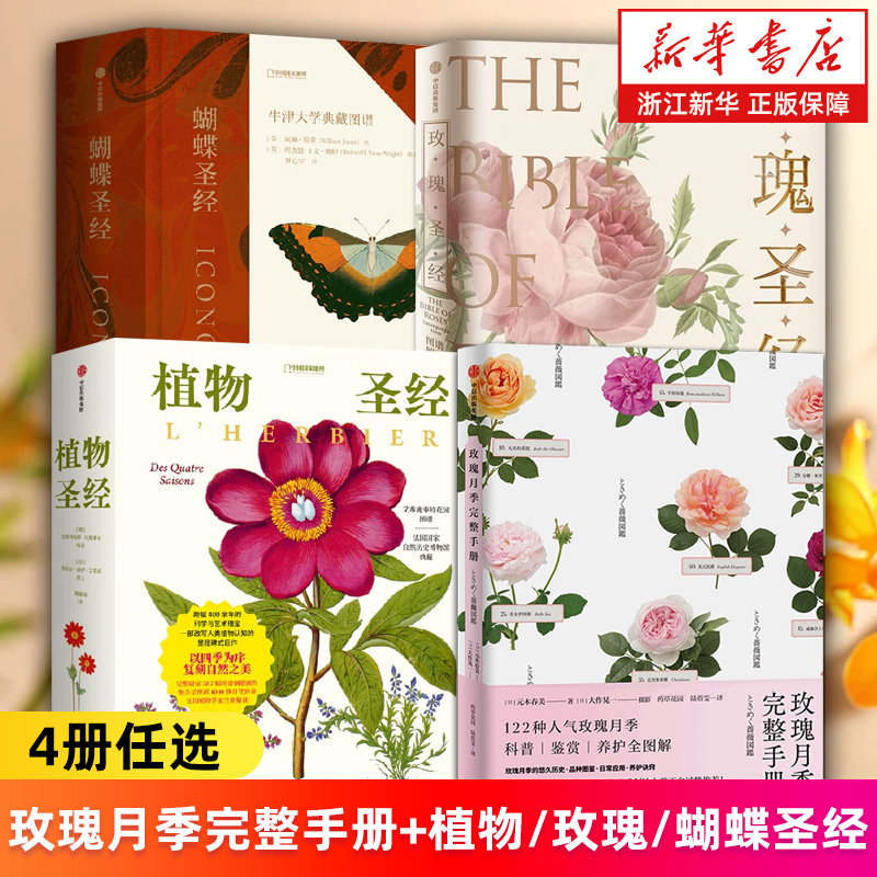 赠四季明信片+年历海报 植物圣经 法国国家自然博物馆珍藏之作 《玫瑰圣经》图谱解读 蝴蝶圣经 新华书店旗舰店 正版书籍,书籍/杂志/报纸,科普读物其它,淘宝优惠券,粉丝福利购,淘宝优惠卷