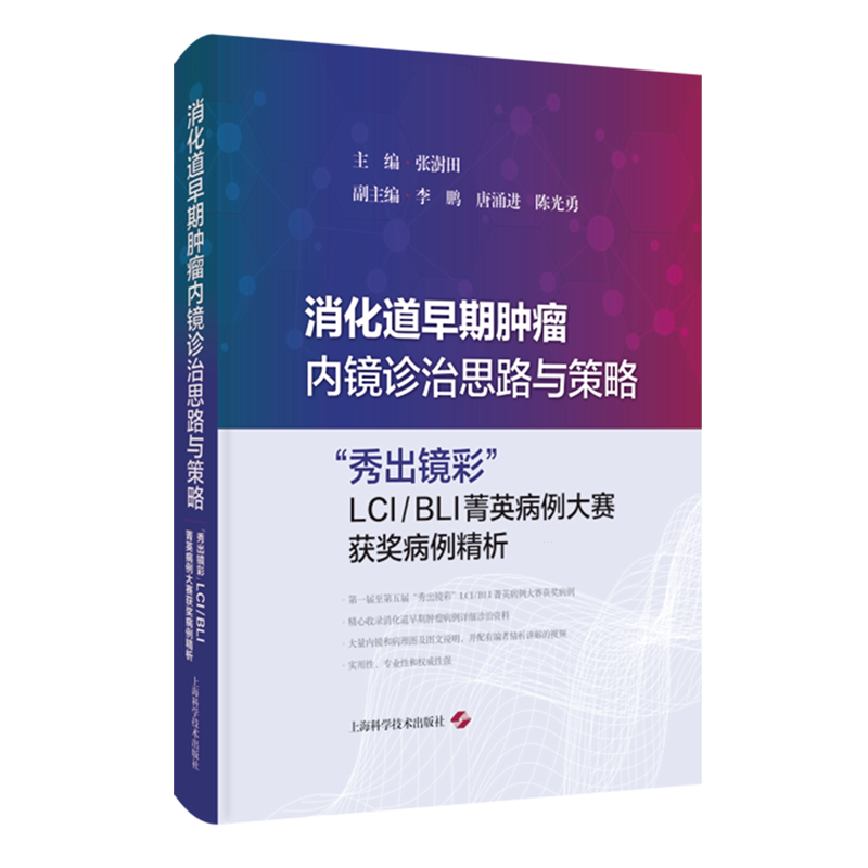 消化道早期肿瘤内镜诊治思路与策略:"秀出镜彩"LCI/BLI菁英病例大赛获奖病例精析