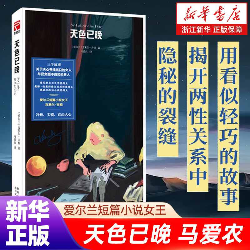 【新华书店】天色已晚 马爱农全新译本 爱尔兰短篇小说女王克莱尔·吉根新作 看似轻巧的故事 揭开两性关系中隐秘的裂缝 - 实物图