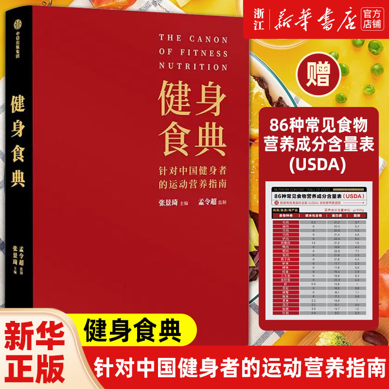 【新华书店旗舰店官网】健身食典 中国健身者运动营养指南 科学饮食理想身材 减脂塑身瘦身 黄晓明私人训练营养师 科学饮食健身书 - 实物图