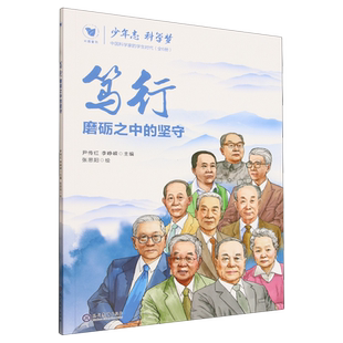 少年志科学梦:中国科学家的学生时代.笃行:磨砺之中的坚守