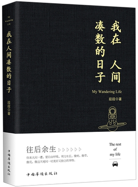 【新华书店旗舰店官网】正版包邮 我在人间凑数的日子段段著 皮皮虾书段友新锐作者创作散文精选多篇散文感悟都像在唱自己畅销书