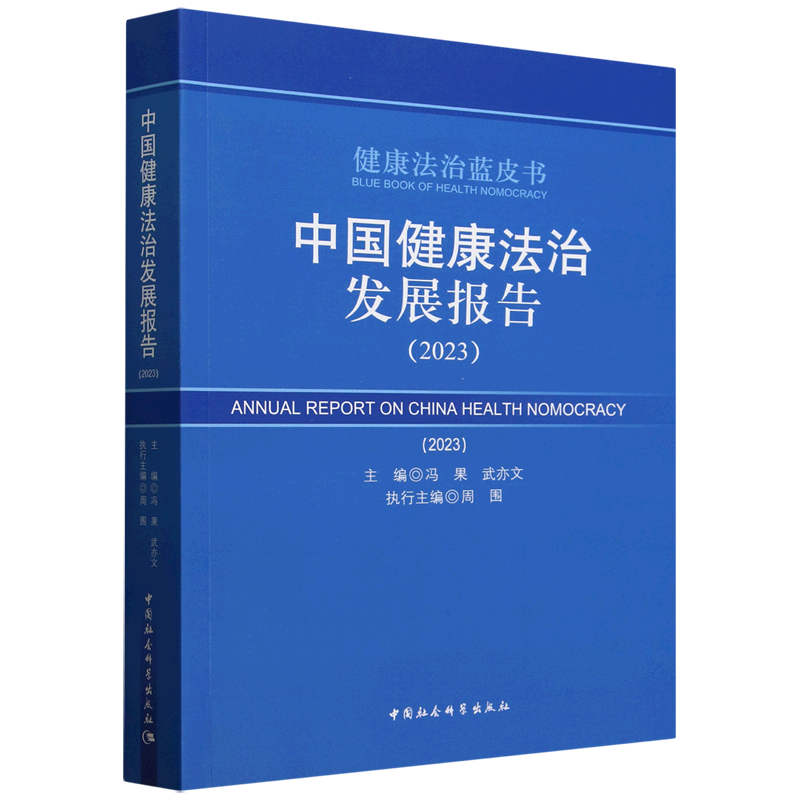 中国健康法治发展报告.2023
