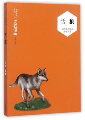 雪狼/动物小说精品少年读本