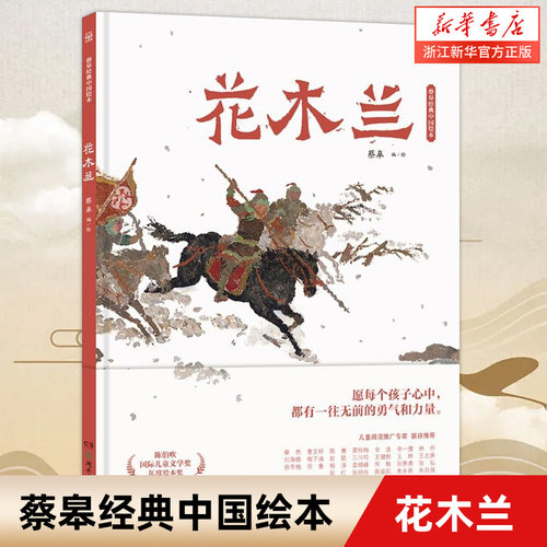 【新华书店旗舰店官网】花木兰(精)/蔡皋经典中国绘本20周年纪念版 入选2020年小学生分级阅读书单中国传统民间传说故事图画书籍