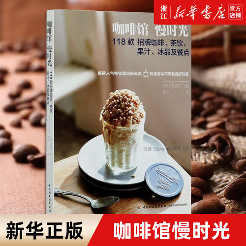 咖啡馆慢时光(118款招牌咖啡茶饮果汁冰品及餐点)