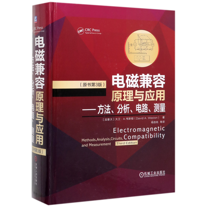 电磁兼容原理与应用--方法分析电路测量(原书第3版)(精)