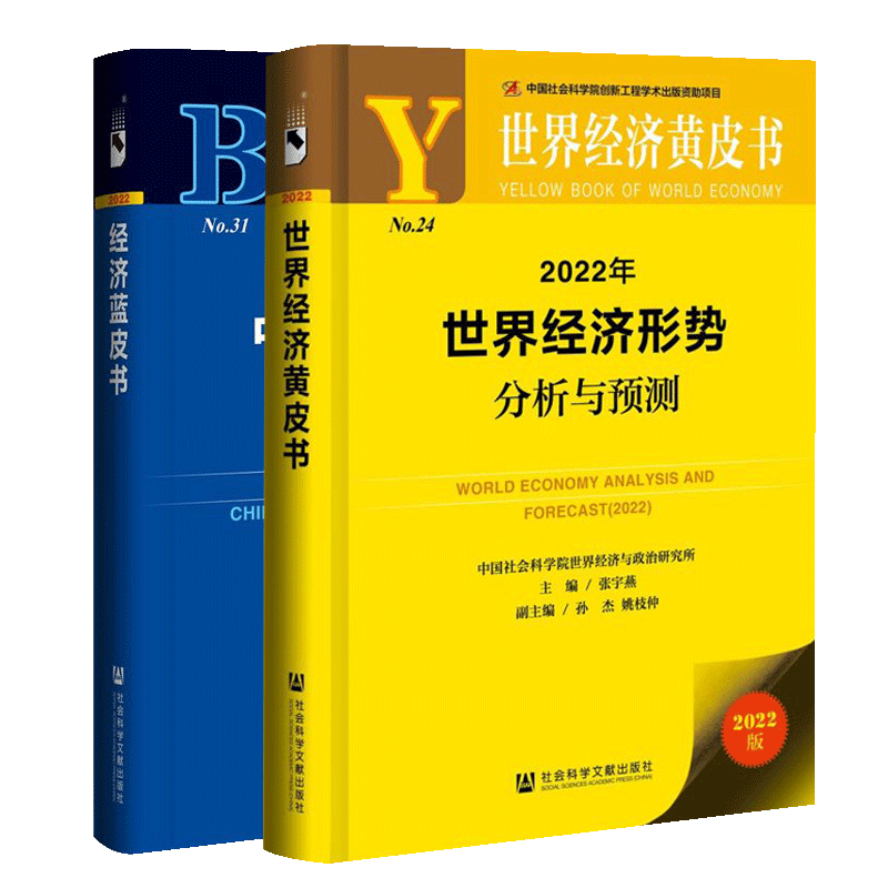 2022年中国经济形势分析与预测+2022年世界经济形势分析与预测套装2册 中国经济蓝皮书 世界经济黄皮书