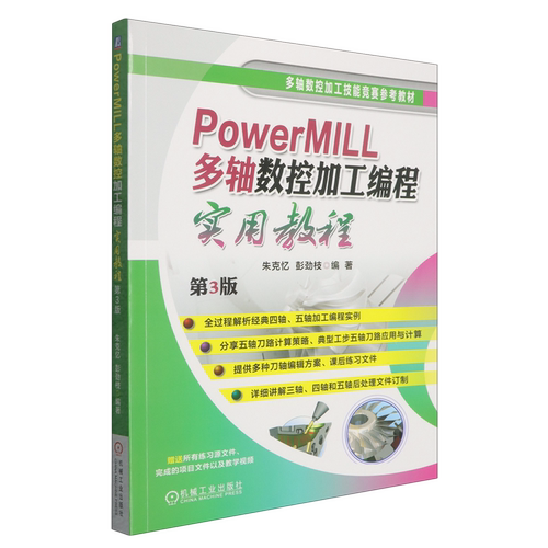 PowerMILL多轴数控加工编程实用教程