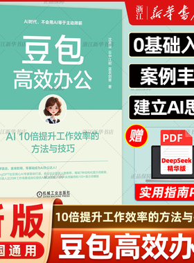 【任选】豆包高效办公 AI10倍提升工作效率的方法与技巧 Kimi高效办公DeepSeek使用指南夸克AI高效学习法使用秘笈用AI做副业赚钱