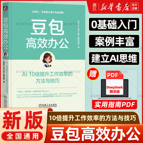 【任选】豆包高效办公 AI10倍提升工作效率的方法与技巧 Kimi高效办公DeepSeek使用指南夸克AI高效学习法使用秘笈用AI做副业赚钱
