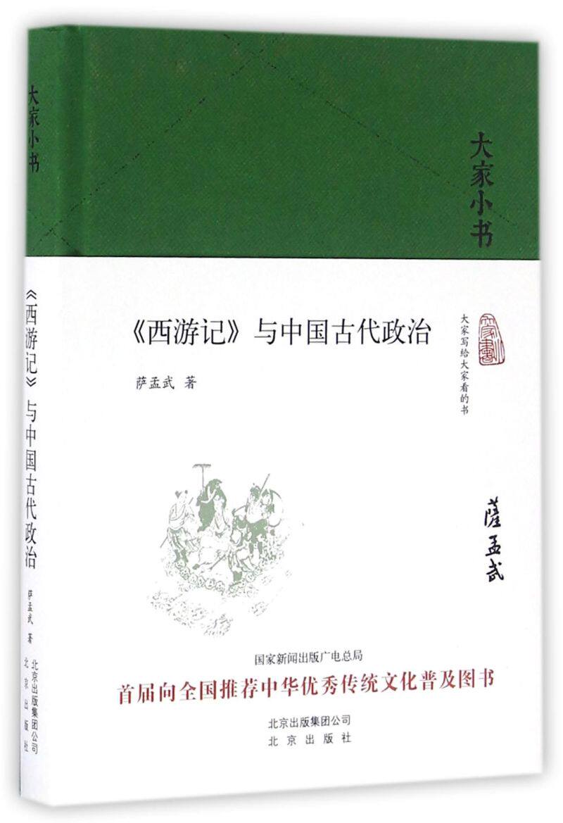 西游记与中国古代政治(精)/大家小书使用感如何?