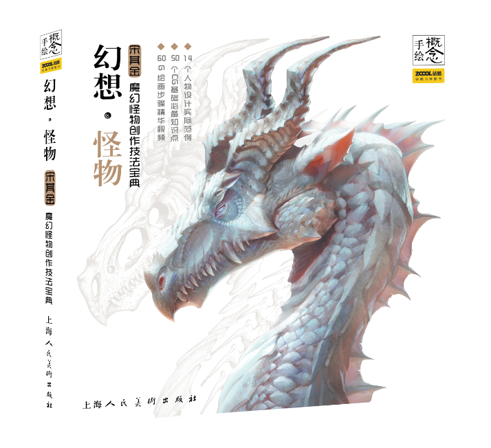 【新华书店旗舰店官网】幻想怪物(宋其金魔幻怪物创作技法宝典) 概念手绘 上海人民美术出版社 新华书店正版书籍 包邮
