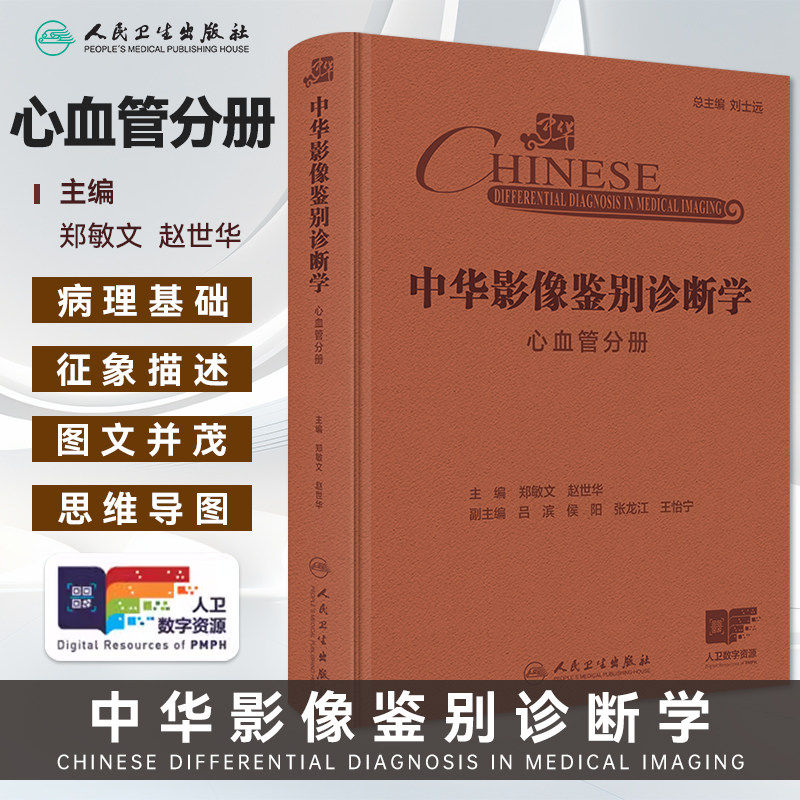 中华影像鉴别诊断学 心血管分册 心血管解剖生理病理 疾病和影像特点 气短和呼吸困难 主编郑敏文等 9787117367233人民卫生出版社