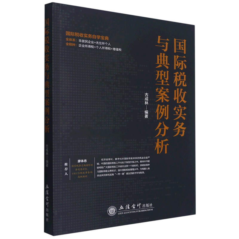国际税收实务与典型案例分析