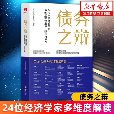 【新华书店旗舰店】债务之辩:24位一线经济学家多维度解读发债、投资与消费 新经济学家智库编著 化债 地方债 正版书籍