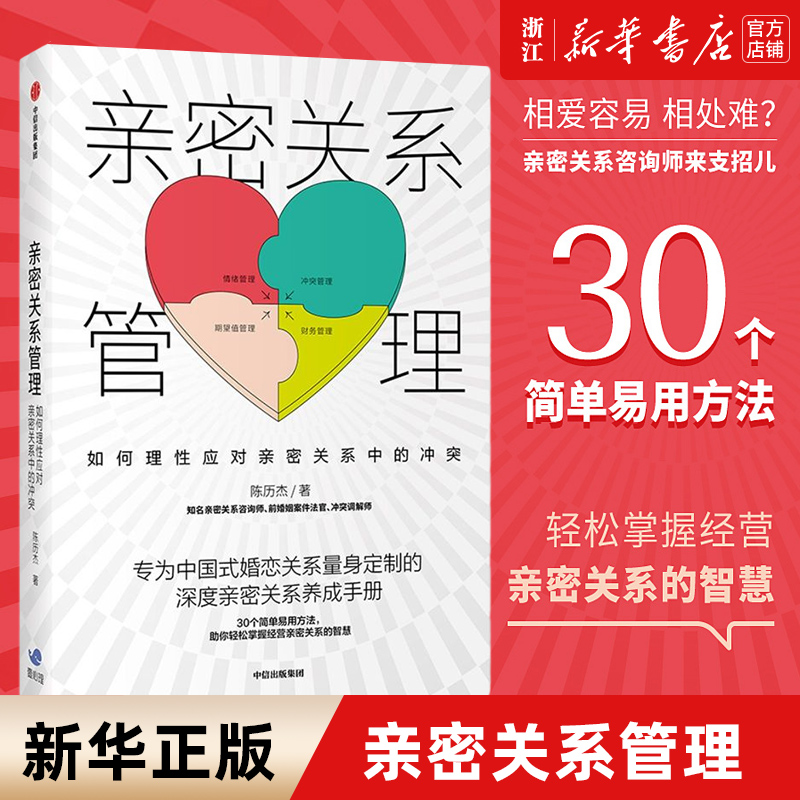 【新华书店旗舰店官网】正版包邮亲密关系管理 如何理性应对亲密关系中的冲突  两性健康  情感咨询 爱情恋爱婚姻励志 【新华书店旗舰店官网】正版包邮亲密关系管理 如何理性应对亲密关系中的冲突  两性健康  情感咨询 爱情恋爱婚姻励志