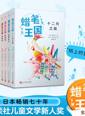 蜡笔王国系列8册 十二月之旅 黑色森林 白色海岸 草莓村 花花兔 福永令三著6-12岁儿童文学幻想童话故事书 人民文学出版社