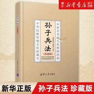 孙子兵法 珍藏版 丰富注释 兵学圣典三十六计国学古典文学名著军事兵书 正版 新华书店旗舰店官网 包邮 完整原文 深度解读