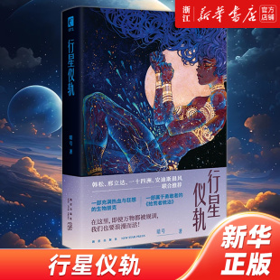 行星仪轨 暗号 著 一部充满热血与狂想的生物朋克 一部属于勇敢者的《拾荒者统治》