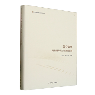 匠心筑梦:高校辅导员工作案例选编