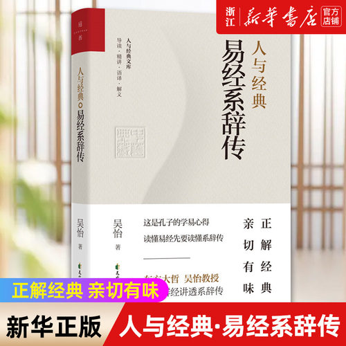 人与经典(易经系辞传)新华正版