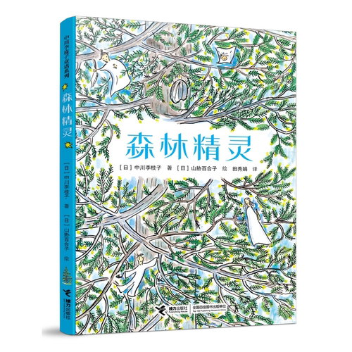 森林精灵 宫崎骏、松居直连连赞叹的《古利和古拉》作者，号称日本“国民保姆”的中川李枝子经典童话 小学生课外阅读童话故事书籍