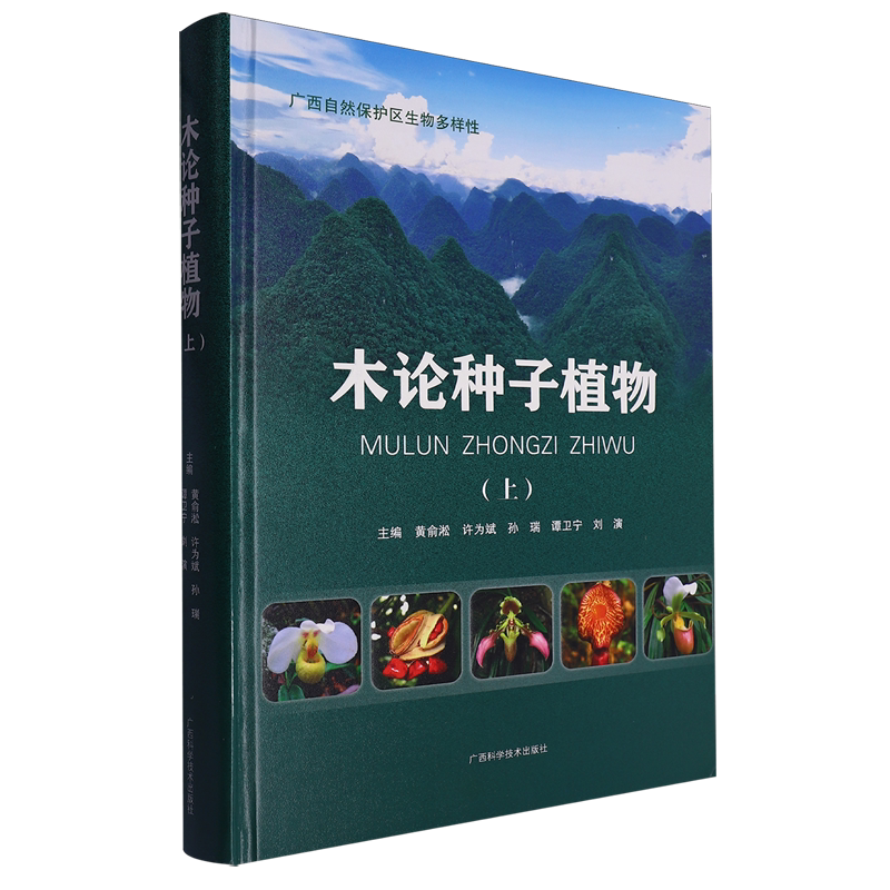 木论种子植物.上