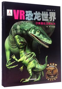 小埃雷拉龙快长大(精)/VR恐龙**