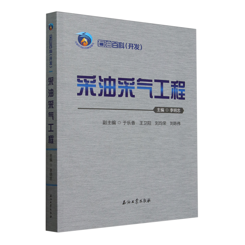 石油百科.开发.采油采气工程